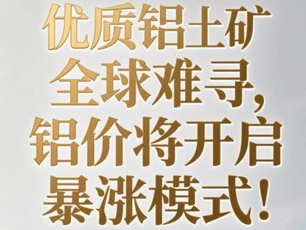 优质铝土矿全球难寻,铝价将开启暴涨模式! #铝 #铝价上涨 #财经 #贵金属