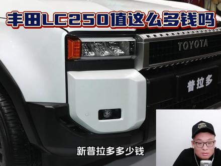 丰田LC250值这么多钱吗?#LC250 #普拉多