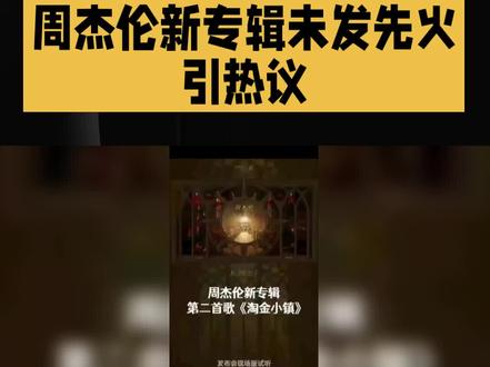 周杰伦的新歌要发布?你听过吗?#周杰伦 #周杰伦新歌