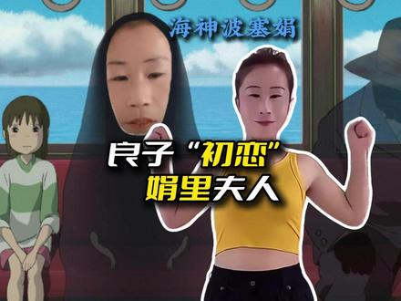 良子“初恋” 娟里夫人(标题纯属整活) #抽象 #搞笑 #人物志 #良子 #审美积累