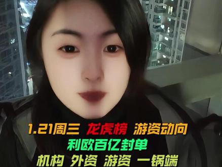 1.21 周3 龙虎榜 游资动向 利欧百亿封单 机构 游资 外资 一锅端,芯片#股民#陈小群#龙虎榜#游资#财经