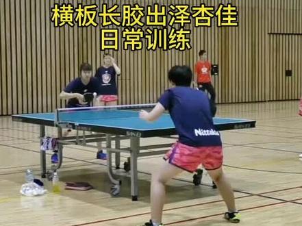 #上热门 @抖音小助手 @DOU+小助手 横板长胶出泽杏佳日常训练