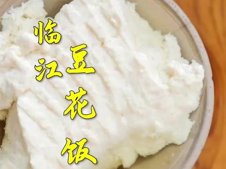 勒家临江门豆花饭,你们吃过没得。#美食美食美食 #美食探店 #本地美食推荐官 @抖音小助手 @DOU+小助手