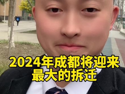 成都2024的最大拆迁,有你的地盘吗#成都房产