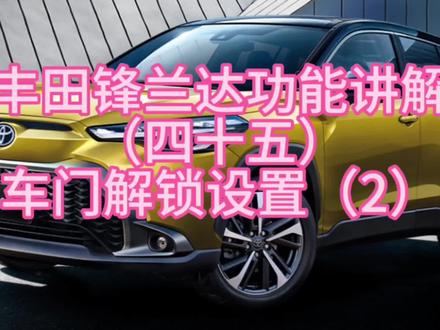 丰田锋兰达功能讲解(四十五)车门解锁设置(2)#广汽丰田 #锋兰达