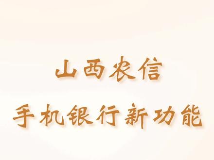 【山西农信小贴士】山西农信更新手机银行啦!!客服小姐姐带您一起了解新功能吧~ 来源:@山西农信客户服务中心