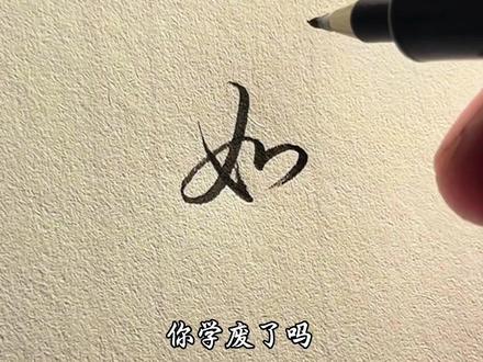 “如”字怎么写才好看啊 #手写#练字#行楷 #行书