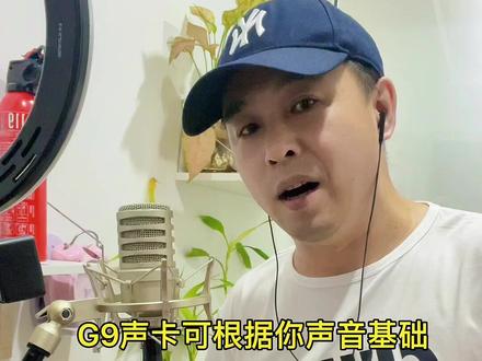 魅声G9数字调音台声卡 用啰嗦的方式 简单的讲解声卡的场景按键 看完看讲明白没