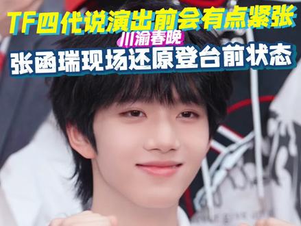 #张函瑞现场还原TF四代加油方式 加油打气小能手上线了!#张函瑞 加油打气萌翻专访间所有人~#TF四代 #TF家族#2026川渝春晚