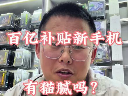 百亿补贴的手机靠谱吗? 是不是翻新机呢?#百亿补贴 #拼多多 #苹果手机 #二手手机 #二手手机回收置换