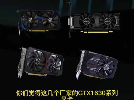 新一代的GTX 1630系列显卡,你更会选哪个品牌呢?#1630 #影驰 #微星显卡 #七彩虹显卡 #技嘉