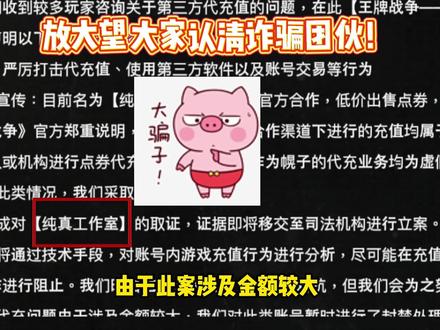 各位生还者们请注意!切勿上当受骗!!!!!!!#王牌战争文明重启 #王牌战争 #文明重启 #第三方 #代充