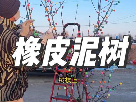 第七集:西安人在东北,今天做一个彩色橡皮泥树#西安人在东北 #橡皮泥花树 #做手工