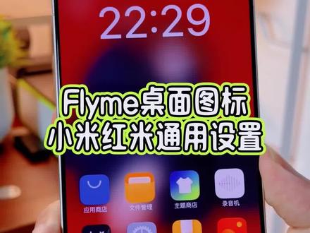 Flyme主题怎么样在小米红米的手机上设置?今天出个教程教大家#玩机技巧 #flyme图标 #flyme主题 #小米第三方主题教程
