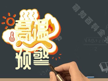 高温预警信号分几个等级分别用什么颜色表示 ,高温预警是多少度以上#萌知计划 #涨知识 #高温天气 @DOU+小助手 @抖音青少年 高温黄色预警,高温橙色预警,高温红色预警,高温天气防御