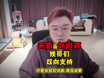 天霸&刘回杯 铁哥们双向支持 #爽全 #天霸大家庭 #刘回杯 #whys #王浩宇 @爽全 @王浩宇Whys @刘回