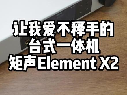 让我爱不释手的台式一体机矩声Element X2#发烧hifi #发烧友 #好产品分享 #台式系统#矩声