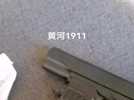 #黄河玩具枪 #M1911#黄河1911