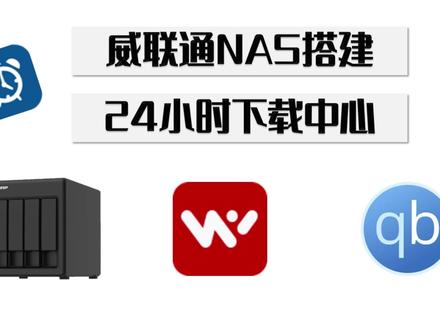 威联通NAS搭建24小时下载中心随时远程下载qbittorrent 玩物下载 #威联通nas #下载