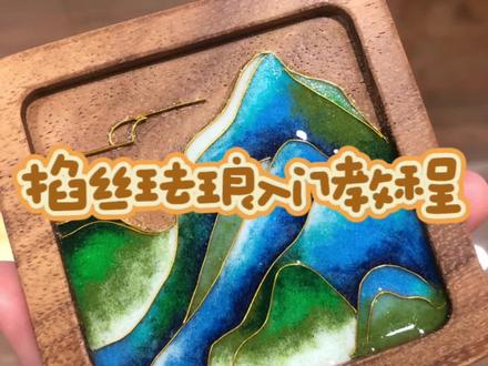 掐丝珐琅杯垫入门详细教程#掐丝珐琅非遗 #花丝镶嵌 #全手工制作 #手作diy #掐丝滴胶教程