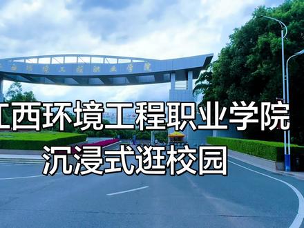 一镜到底带你逛江西环境工程职业学院 #校园实录 #江西环境工程职业学院 #江西换环境工程职业学院宿舍 #江西志愿填报