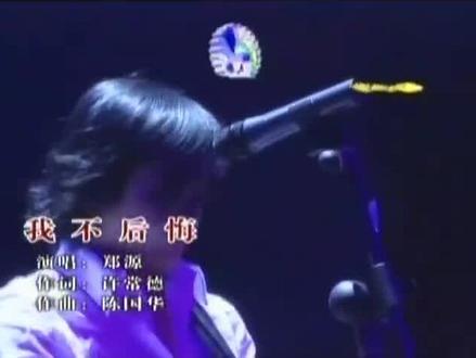 郑源《我不后悔》#一首歌一个故事 #经典老歌 #音乐mv