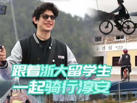 山清水秀的淳安千岛湖,是杭州2022年亚运会场地自行车、山地自行车等赛事的举办地,将产生25枚亚运金牌。本期视频采用中、英、西三种语言,由浙江大学学生、哥斯达黎加小伙JOSE LUIS (冯赛)带我们一起骑行淳安。这位活跃在Instagram的视频博主,平时最爱向世界分享中国的生活日常。今天,他也拿起自拍杆、手机,用VLOG的形式探寻淳安之美。一路上,他又有哪些“奇遇”?让我们拭目以待!#2022杭州亚运会 #亚运来了 @抖音校园