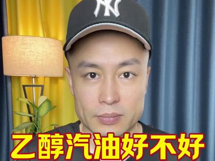 乙醇汽油好不好?#汽车保养 #汽车 #汽车知识 #加油站