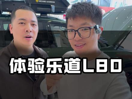 体验乐道L80,别看车不贵但找不到成本控制的痕迹。 #乐道L80 #乐道L90 #20万家用纯电suv首选 #中大型suv