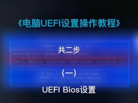 #电脑知识 #电脑UEFI设置教程#电脑配置uefi