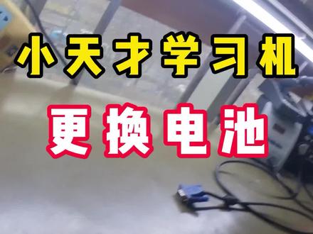 小天才学习机更换电池,你家里的小天才和小天才学习机怎么样了?今天修好了一台小天才!#日照电脑维修 #日照平板维修#芯片级维修