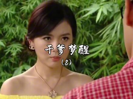 干爹梦醒(8)#剧情 #好剧推荐 #情感 @蛇仔明陈导演