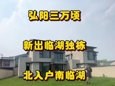 #独栋别墅 #大花园 #湖景房 弘阳三万顷 临湖小独栋 在家就可钓鱼