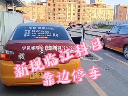 #新规临江科目三#临江科目三考场#靠边停车 靠边停车有技巧有方法一步到位不压线