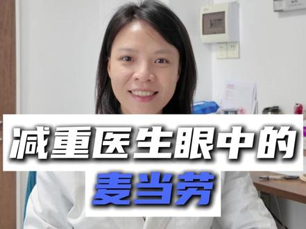 减重医生眼中的麦当劳! #热量指南 #麦当劳热量 #减肥饮食 #健康饮食科普 #热量冷知识