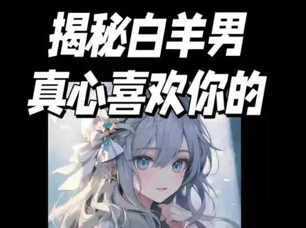 揭秘白羊男真心喜欢你的两种行为#恋爱指南 #星座解析 #女生必看 #王楚钦说找到了求生欲和求胜欲 #搞懂白羊男