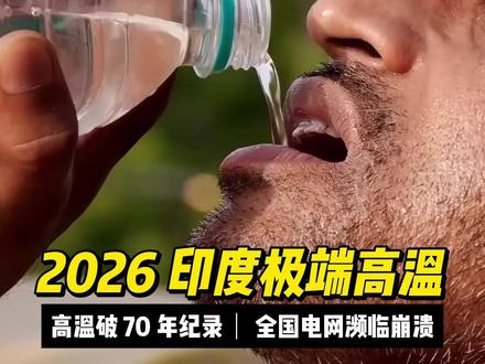 印度51度高温破70年纪录,全国电网濒临崩溃。 #印度高温 #涨知识 #看世界 #海外纪实