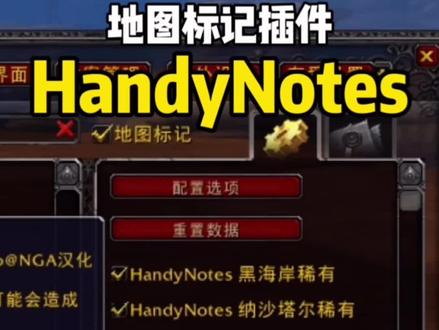 #魔兽世界 9.0德拉诺练小号必备的宝箱插件HandyNotes,帮你收割所有宝箱里的经验。