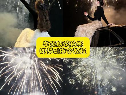 “新年烟花预制照 车顶烟花拍照ai口令 坐在车顶放烟花的ai生成照 车顶烟花拍照教程ai 车顶烟花拍照特效 车顶拍照ai指令 车顶烟花ai特效指令 车顶烟花 ai生成 车顶烟花拍照ai生成教程 车顶烟花背影拍照ai 车顶天窗拍照ai指令 烟花ai照片生成口令 超简单的新年拍照教程 烟花ai照片生成口令 烟花ai写真生成指令 专属烟花拍照口令 #即梦ai #超简单的新年拍照教程 #车顶烟花拍照ai口令#新年拍照氛围感ai生成口令 新年指令p 图教程 新年大大大餐就这样拍 新年拍照氛围感ai生成口令 新年预制照我先安排上了 新年写真 氛围感照片