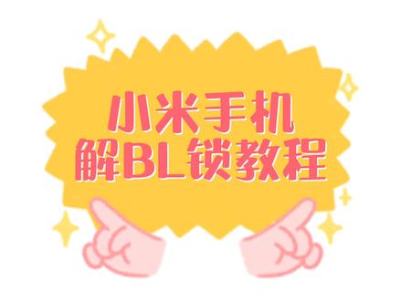 小米手机解BL锁教程,刷机前必做#小米手机 #红米 #redmi #刷机解锁 #刷机