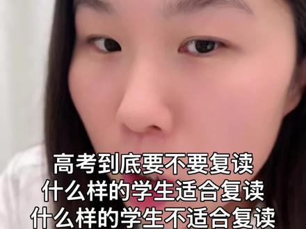 高考到底要不要复读什么样的学生适合复读什么样的学生不适合复读 高考到底要不要复读什么样的学生适合复读什么样的学生不适合复读#陕西高考#陕西高考志愿填报 #高考复读 #高考复读学校 #高考