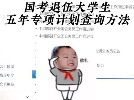 退伍大学生五年专项岗查询方法!您符合条件吗?@抖音小助手 @抖音创作者中心 #退伍不褪色 #迷彩 #军旅 #当兵 #五年专项岗 宣讲退伍优待政策,帮助退伍战友,审核求过🙏