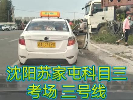 沈阳苏家屯科目三考场
三号线
#考驾照#驾考一把过
#科三练习教程 #科目三