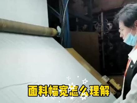 面料幅宽怎么理解#更多关注分享点赞#纺织#纺织培训