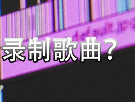 #音频录制 #翻唱教学 #电脑翻唱 如何用电脑录制一首自己喜欢的音乐? #西瓜音乐联盟