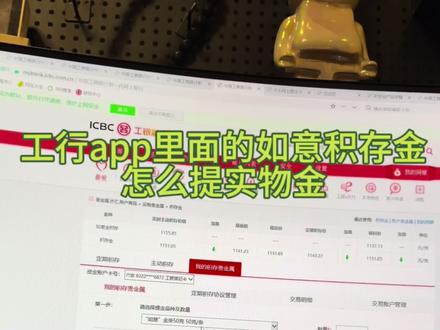 工行app里面的如意积存金怎么提实物金?#黄金 #贵金属 #工行如意积存金