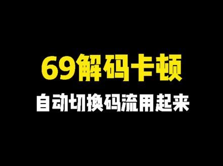 #干货 #监控 69解码器解码画面有点卡顿,自动取码流这招方法你一定要拿走!