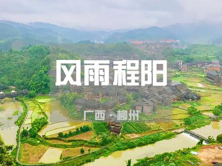 #浪计划上次说了桂林J侗寨,今天分享一个#私藏度假地 ,位于柳州三江的#程阳八寨