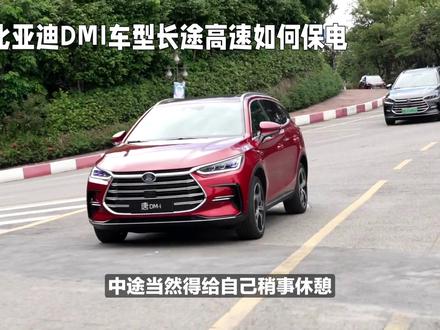 比亚迪DMI混动该怎么开省油?#比亚迪唐dmi