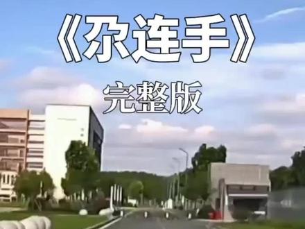 #抖音热歌 #尕连手 这是一首超带魔力感的动感神曲,感觉听着会忍不住晃起来~